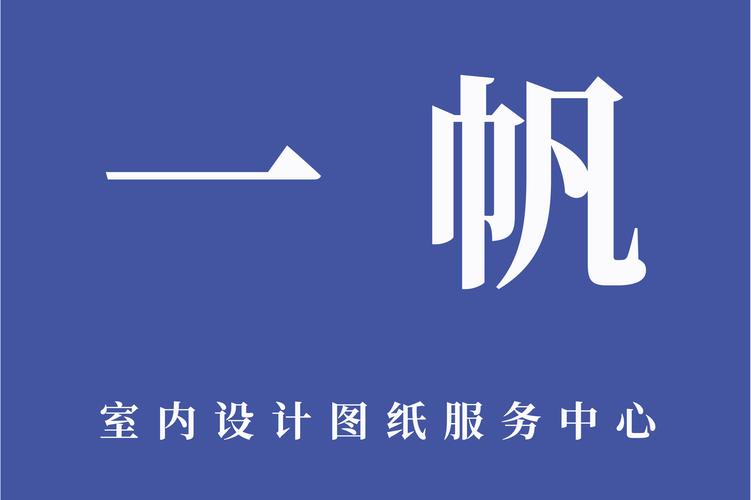 环境艺术设计等设计咨询,室内装饰设计,装饰工程,装饰材料购销,图文